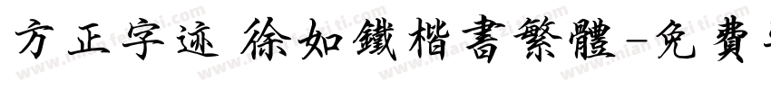 方正字迹 徐如铁楷书繁体字体转换